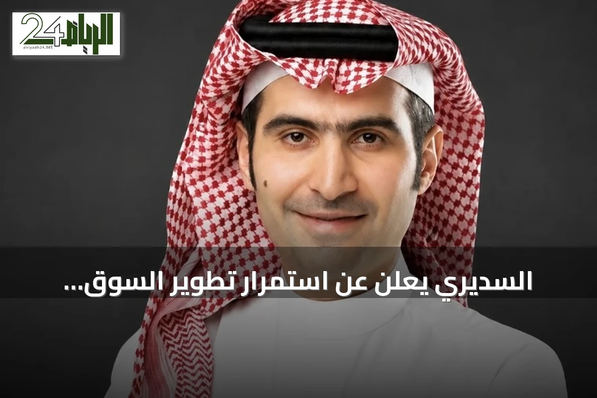 السديري يعلن عن استمرار تطوير السوق المالية بعد تعيينه رئيسًا لهيئة السوق المالية