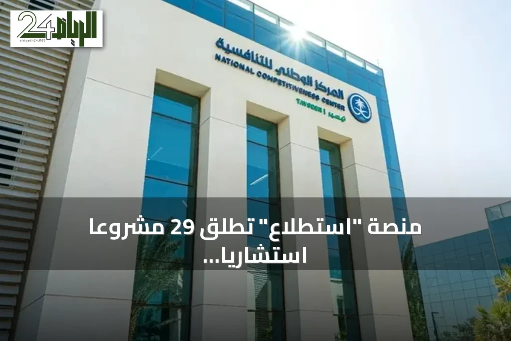 منصة "استطلاع" تطلق 29 مشروعًا استشاريًا لجمع مرئيات القطاعين العام والخاص