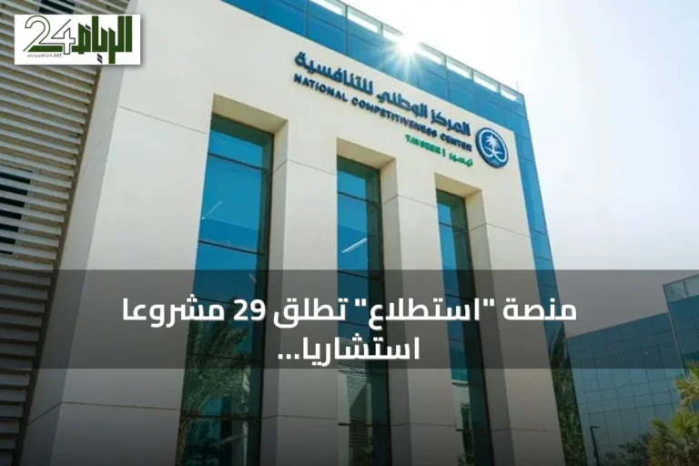 منصة "استطلاع" تطلق 29 مشروعًا استشاريًا لجمع مرئيات القطاعين العام والخاص