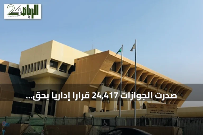 صدرت الجوازات 24,417 قرارًا إداريًا بحق مخالفي أنظمة الإقامة والعمل وأمن الحدود