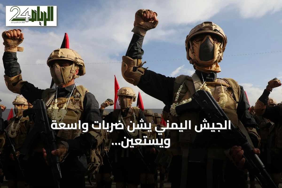 الجيش اليمني يشن ضربات واسعة ويستعين بطائرات FPV ضد الحوثيين