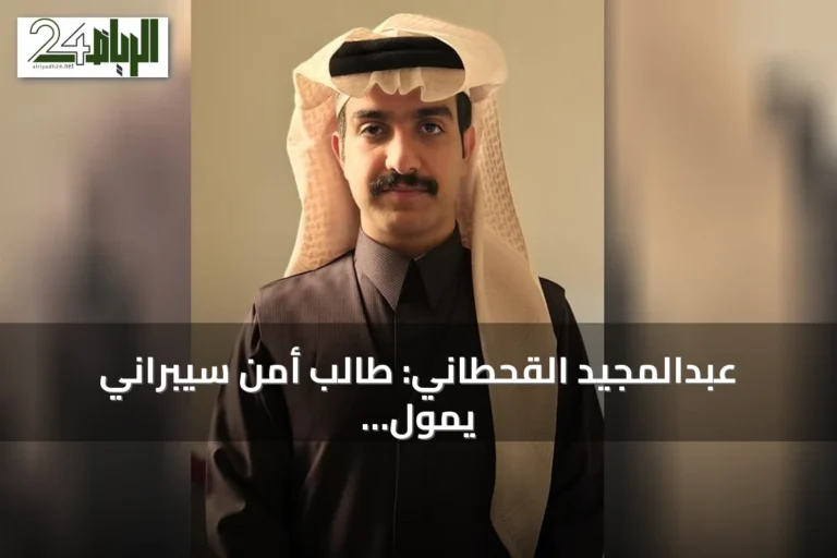 عبدالمجيد القحطاني: طالب أمن سيبراني يمول دراسته بقيادة أوبر