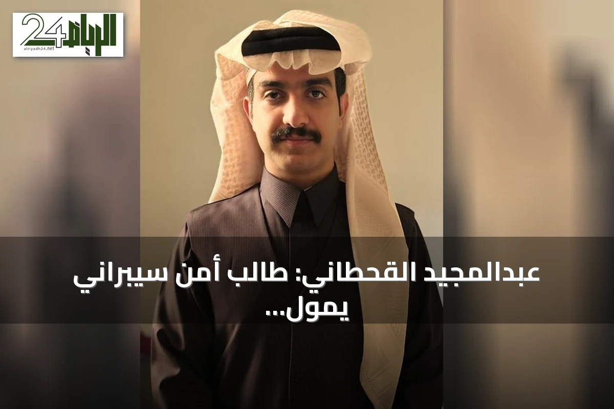 عبدالمجيد القحطاني: طالب أمن سيبراني يمول دراسته بقيادة أوبر