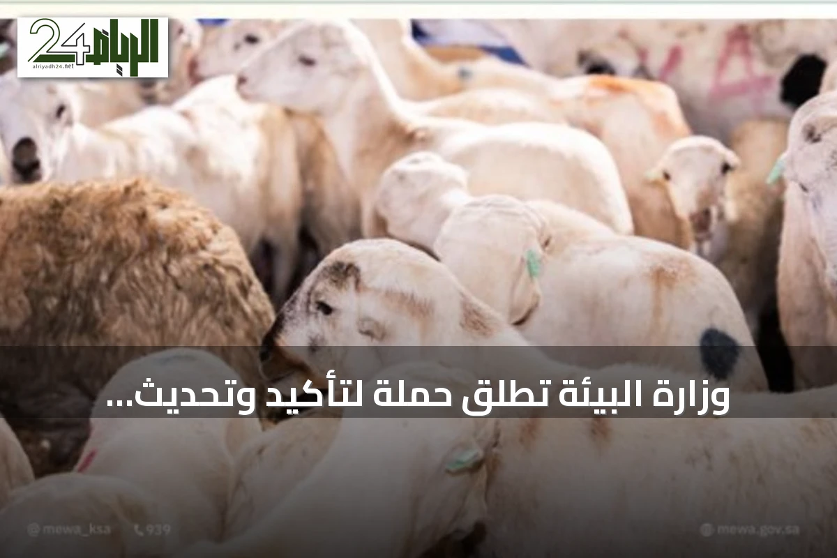 وزارة البيئة تطلق حملة لتأكيد وتحديث بيانات ترقيم الماشية