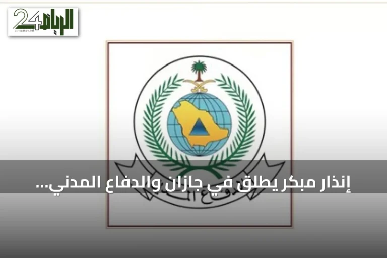 إنذار مبكر يُطلق في جازان والدفاع المدني يوجه بإجراءات السلامة