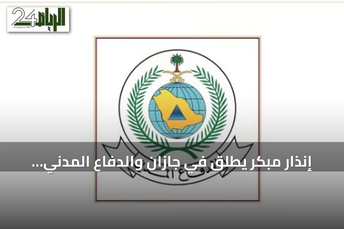إنذار مبكر يُطلق في جازان والدفاع المدني يوجه بإجراءات السلامة