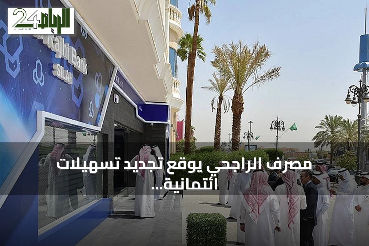 مصرف الراجحي يوقع تجديد تسهيلات ائتمانية لشركة عبدالعزيز بن أحمد التويجري بقيمة 25 مليون ريال