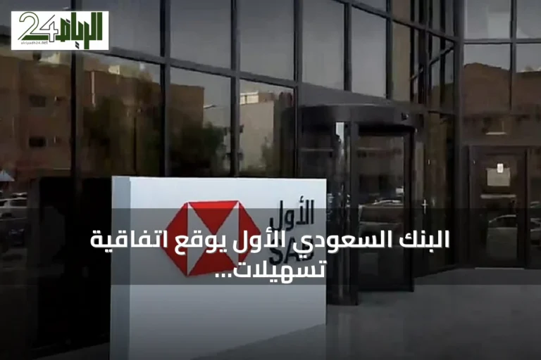البنك السعودي الأول يوقع اتفاقية تسهيلات ائتمانية بقيمة 235 مليون ريال مع المطاحن الحديثة