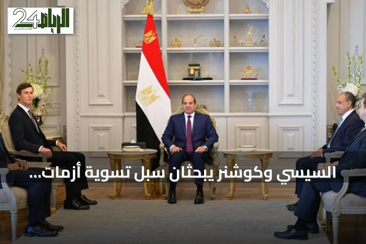 السيسي وكوشنر يبحثان سبل تسوية أزمات المنطقة ودعم الاستقرار