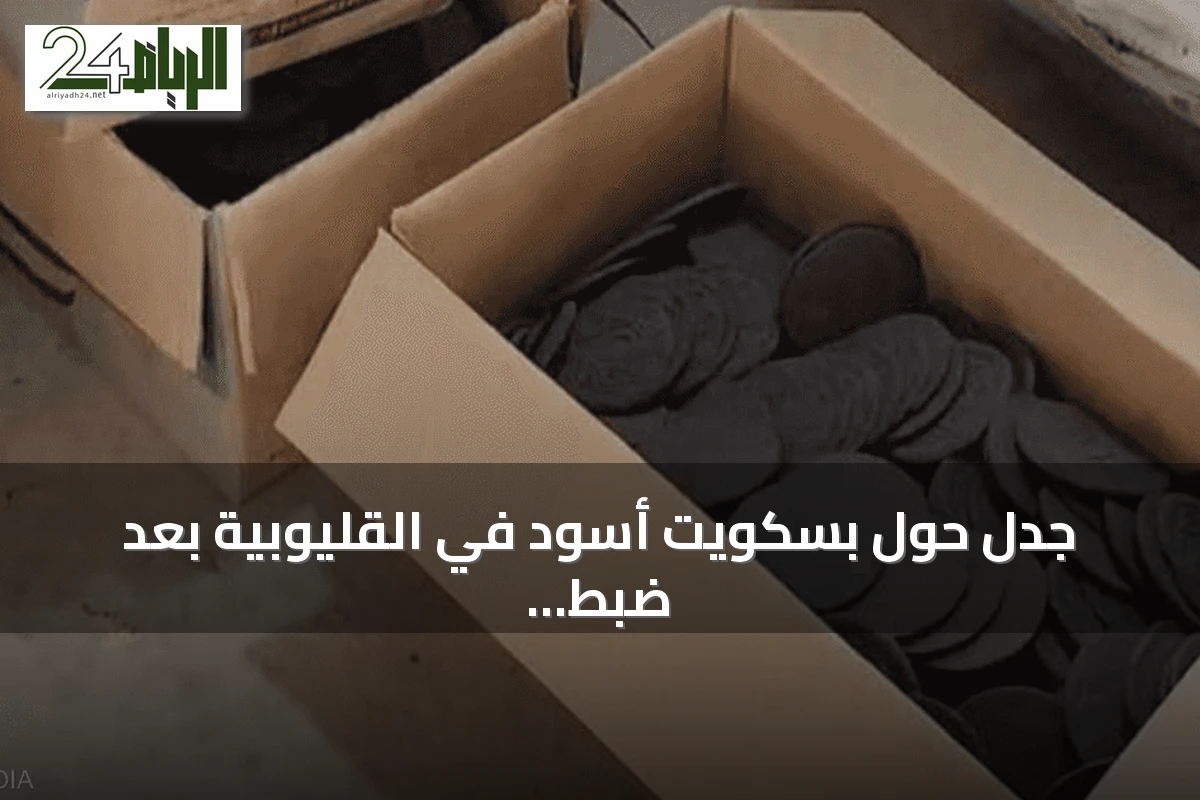 جدل حول بسكويت أسود في القليوبية بعد ضبط مصنع غير مرخص