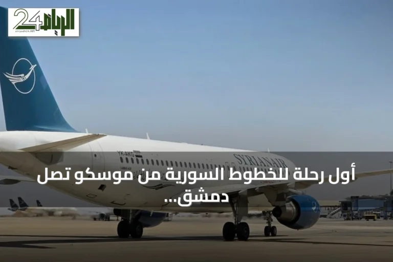 أول رحلة للخطوط السورية من موسكو تصل دمشق بعد توقف طويل
