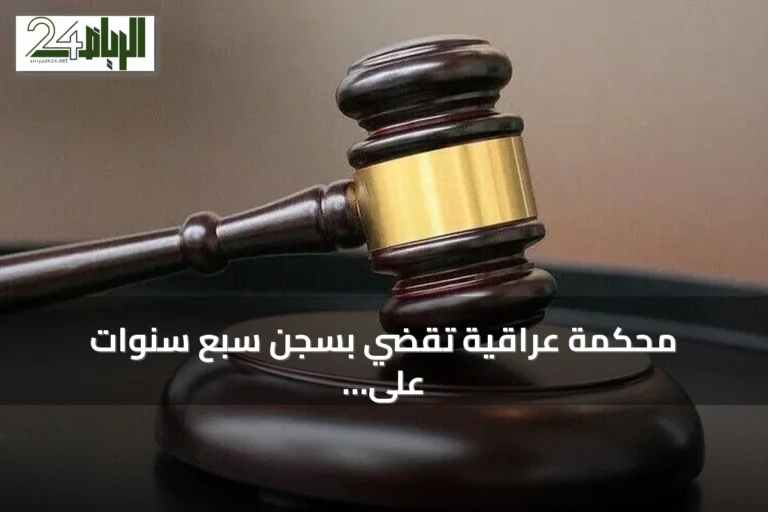 محكمة عراقية تقضي بسجن سبع سنوات على محافظ صلاح الدين السابق لإدانته بالكسب غير المشروع