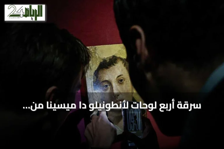 سرقة أربع لوحات لأنطونيلو دا ميسينا من متحف ميسينا تثير صدمة واسعة