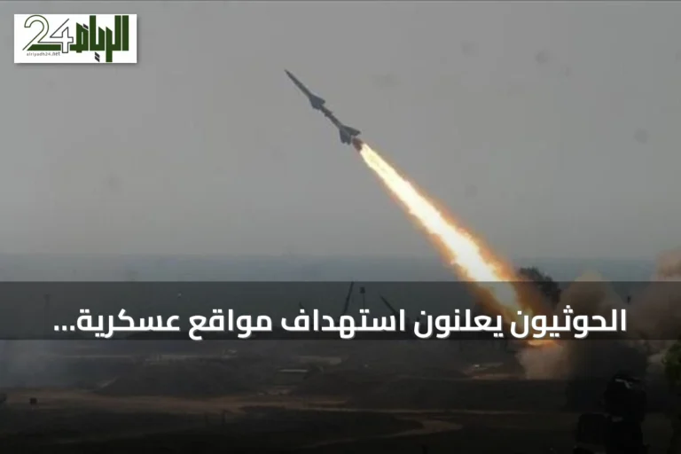 الحوثيون يعلنون استهداف مواقع عسكرية باليمن بصواريخ ومسيرات