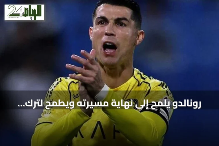 رونالدو يلمح إلى نهاية مسيرته ويطمح لترك إرث مذهل