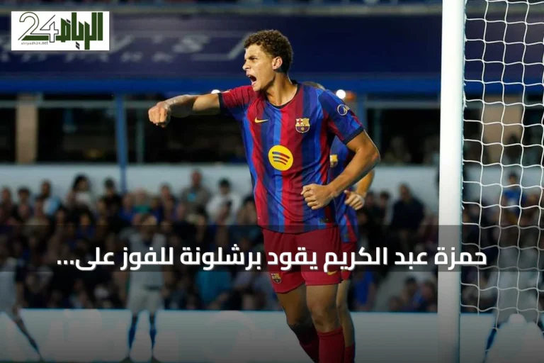 حمزة عبد الكريم يقود برشلونة للفوز على بازل في مباراة ودية