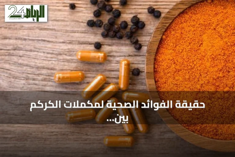 حقيقة الفوائد الصحية لمكملات الكركم بين الانتشار العالمي والتشكيك العلمي