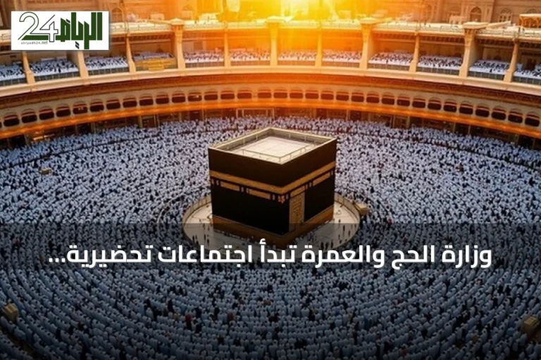 وزارة الحج والعمرة تبدأ اجتماعات تحضيرية مع مكاتب شؤون الحجاج لموسم حج 1448هـ