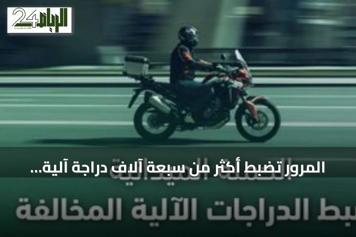 المرور تضبط أكثر من سبعة آلاف دراجة آلية مخالفة خلال أسبوع