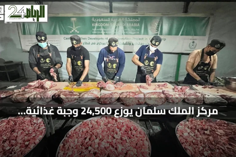 مركز الملك سلمان يوزع 24,500 وجبة غذائية ساخنة في قطاع غزة
