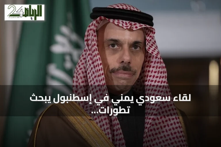 لقاء سعودي يمني في إسطنبول يبحث تطورات المنطقة وتحديات الملاحة