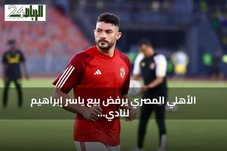 الأهلي المصري يرفض بيع ياسر إبراهيم لنادي الشباب ويؤكد استمراره مع الفريق