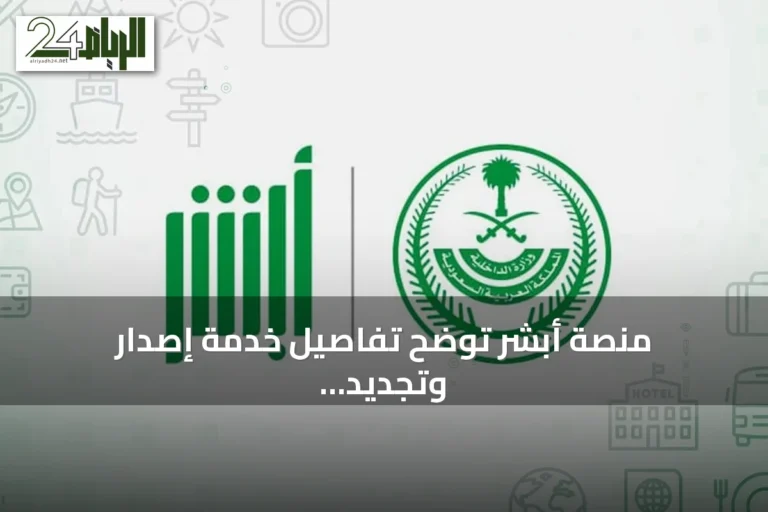 منصة أبشر توضح تفاصيل خدمة إصدار وتجديد هوية مقيم للعمالة المنزلية