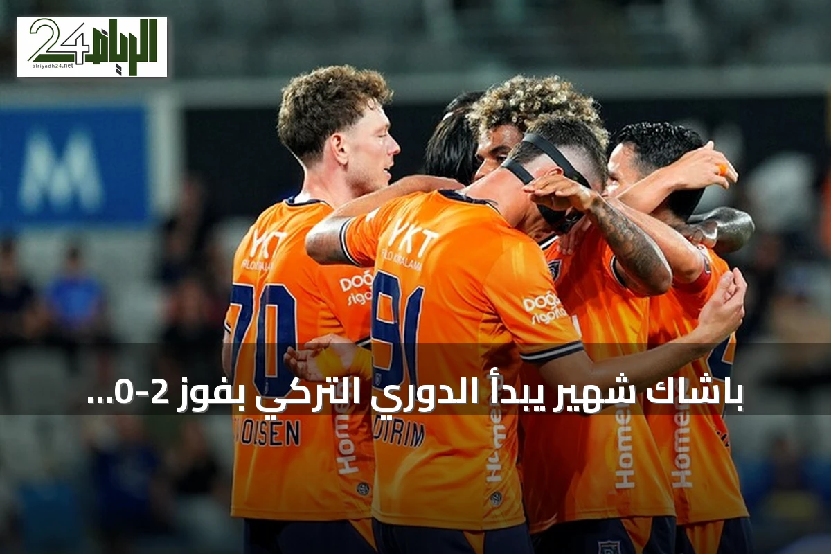 باشاك شهير يبدأ الدوري التركي بفوز 2-0 على كوجالي سبور