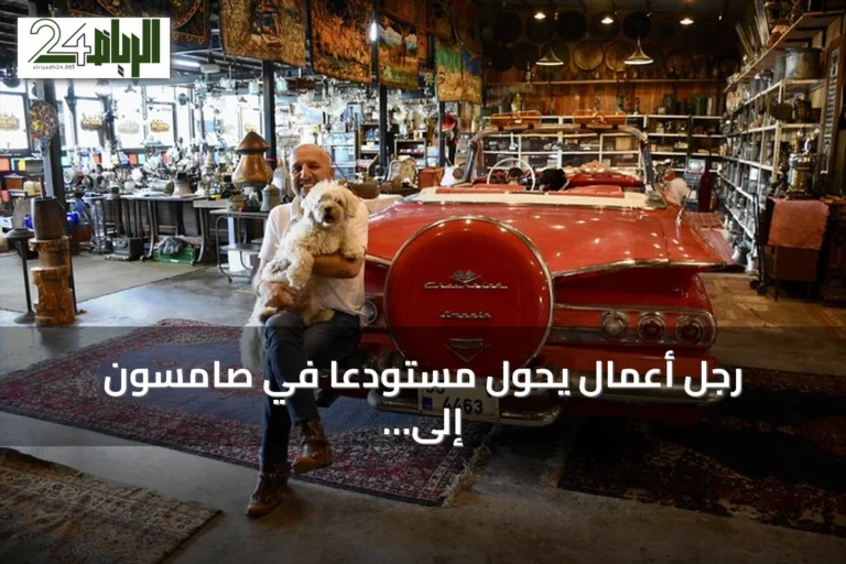 رجل أعمال يحوّل مستودعاً في صامسون إلى معرض للسيارات الكلاسيكية والتحف