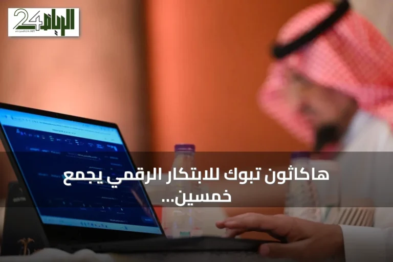 هاكاثون تبوك للابتكار الرقمي يجمع خمسين فريقًا لتقديم حلول حكومية مستدامة
