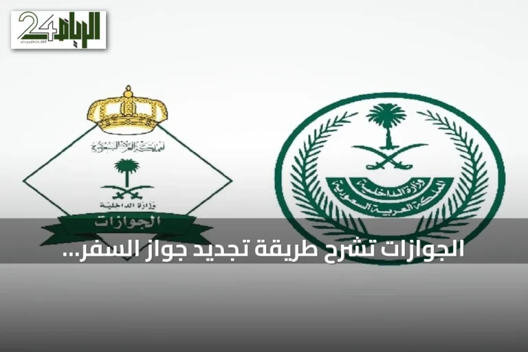 الجوازات تشرح طريقة تجديد جواز السفر السعودي عبر أبشر إلكترونياً