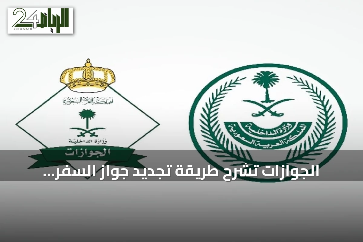 الجوازات تشرح طريقة تجديد جواز السفر السعودي عبر أبشر إلكترونياً