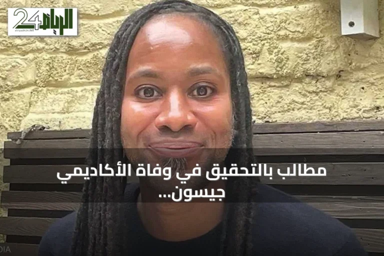مطالب بالتحقيق في وفاة الأكاديمي جيسون أرداي بعد اتهامات بمضايقات وعنصرية