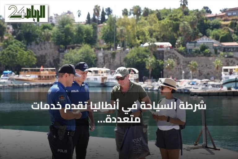 شرطة السياحة في أنطاليا تقدم خدمات متعددة اللغات للزوار