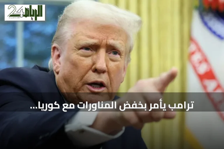 ترامب يأمر بخفض المناورات مع كوريا الجنوبية ويبرر القرار بالتكلفة وعلاقته بكيم