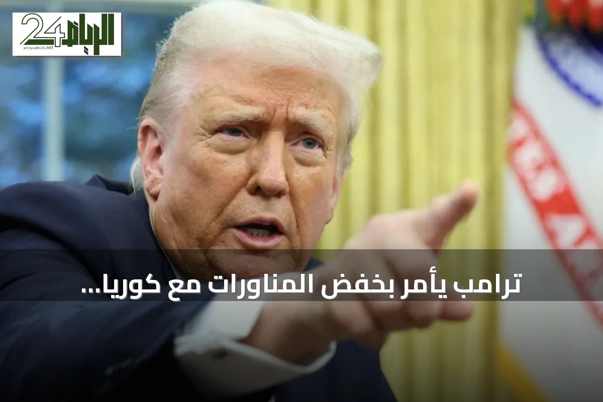 ترامب يأمر بخفض المناورات مع كوريا الجنوبية ويبرر القرار بالتكلفة وعلاقته بكيم