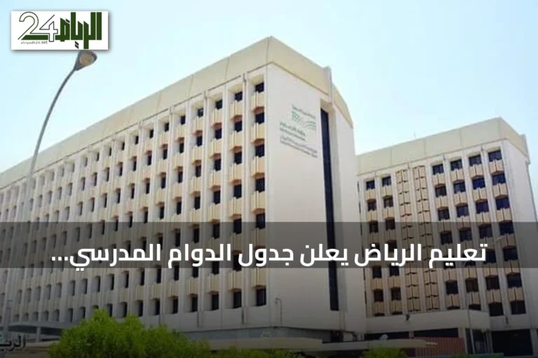 تعليم الرياض يعلن جدول الدوام المدرسي للعام الجديد على أربع مراحل موسمية