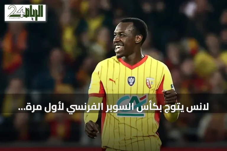 لانس يتوج بكأس السوبر الفرنسي لأول مرة بعد فوز على باريس سان جيرمان بمشاركة سعود عبد الحميد