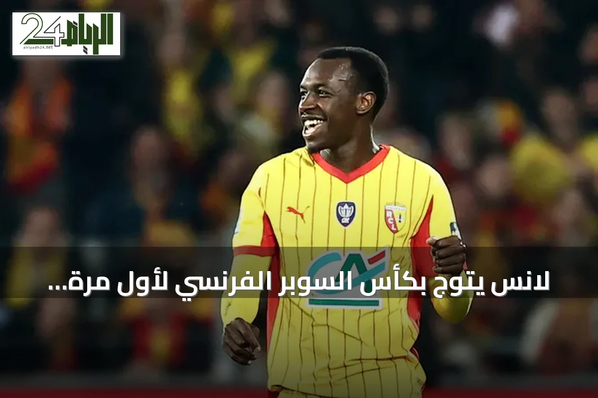 لانس يتوج بكأس السوبر الفرنسي لأول مرة بعد فوز على باريس سان جيرمان بمشاركة سعود عبد الحميد
