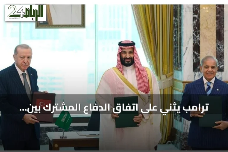 ترامب يثني على اتفاق الدفاع المشترك بين السعودية وتركيا وباكستان