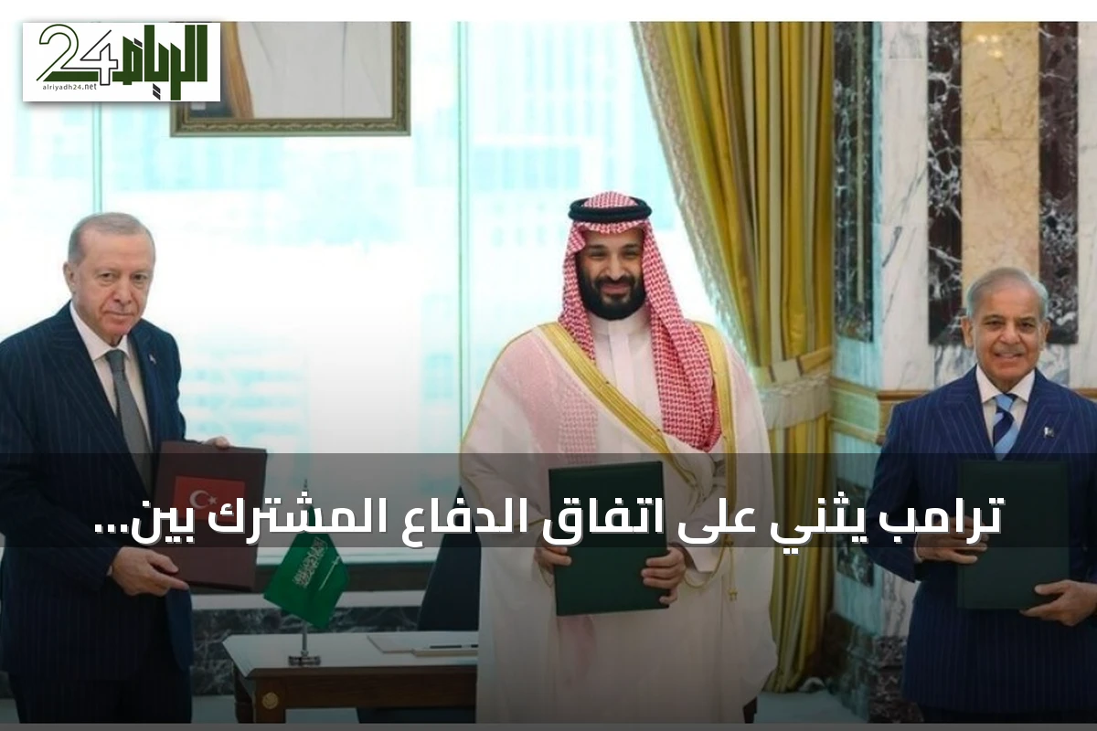 ترامب يثني على اتفاق الدفاع المشترك بين السعودية وتركيا وباكستان