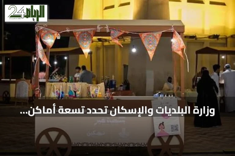 وزارة البلديات والإسكان تحدد تسعة أماكن محظورة لعمل الباعة المتجولين