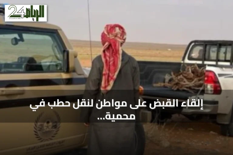 إلقاء القبض على مواطن لنقل حطب في محمية تحمل اسم الإمام ترتي بن Abdullah الملكية