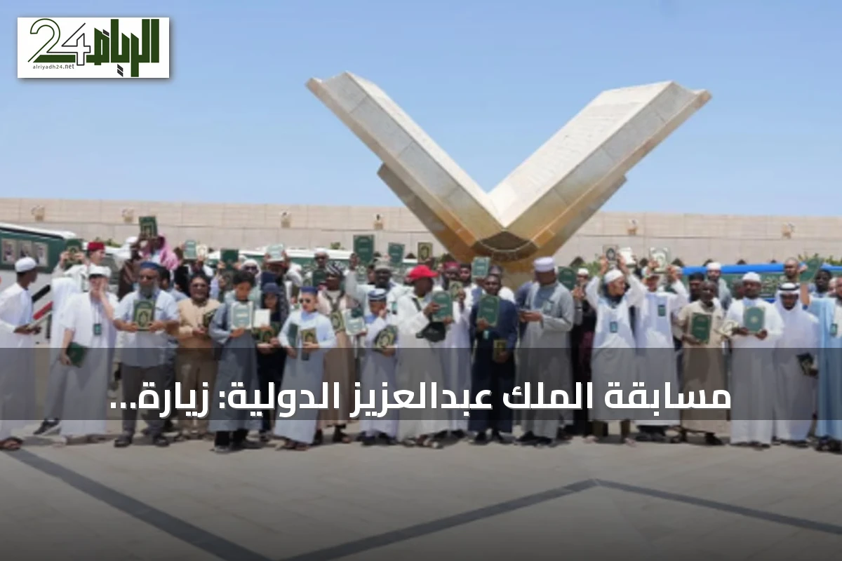 مسابقة الملك عبدالعزيز الدولية: زيارة المشاركين لمجمع الملك فهد لطباعة المصحف
