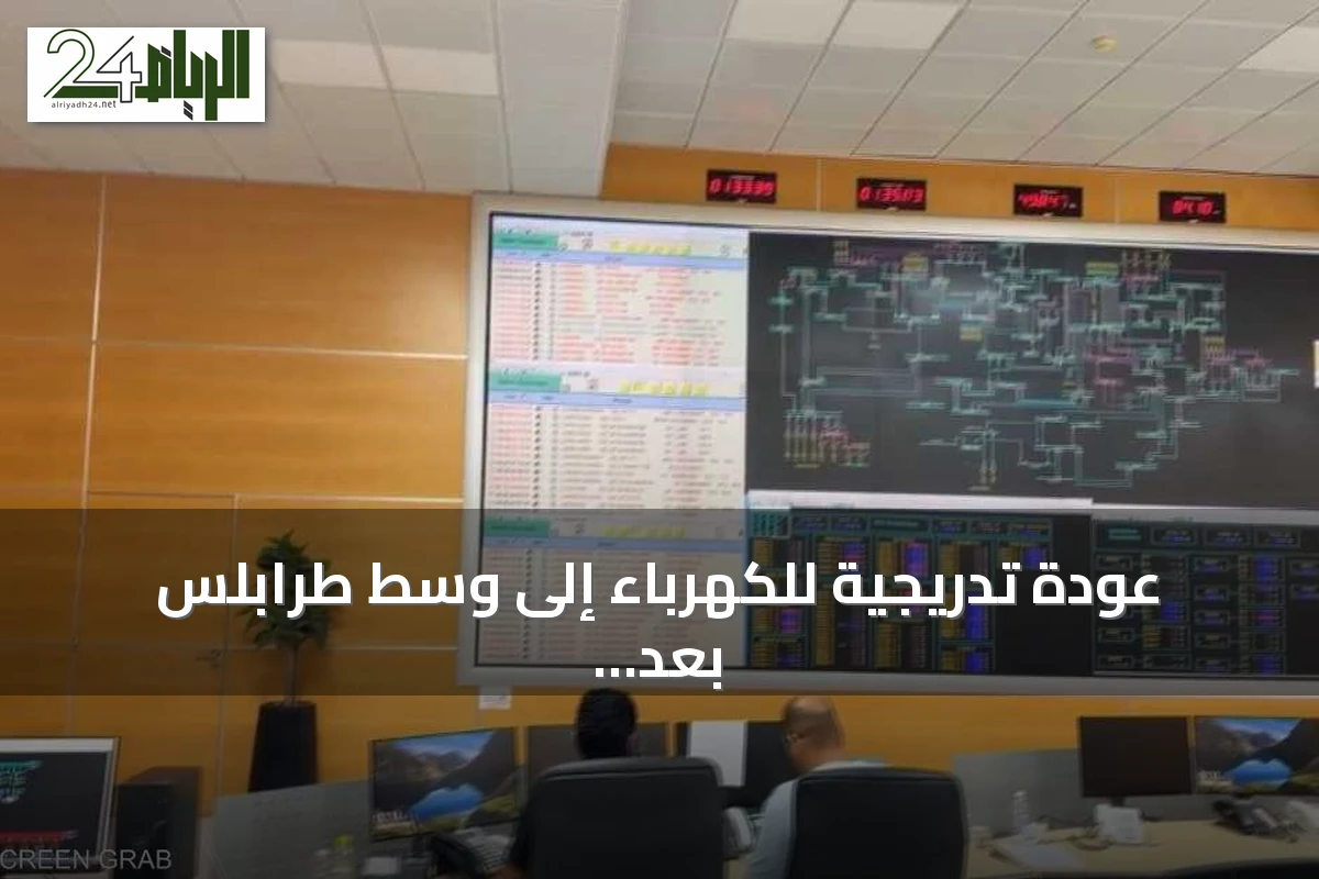 عودة تدريجية للكهرباء إلى وسط طرابلس بعد انقطاع واسع إثر اعتداء على محطات