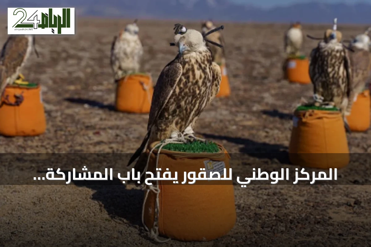 المركز الوطني للصقور يفتح باب المشاركة المجتمعية للإطلاق الدولي لبرنامج «هدد» 2027