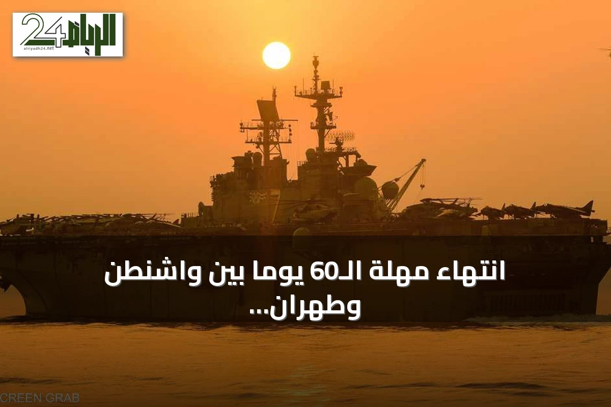 انتهاء مهلة الـ60 يوماً بين واشنطن وطهران دون اتفاق نهائي.. وتصعيد في مضيق هرمز