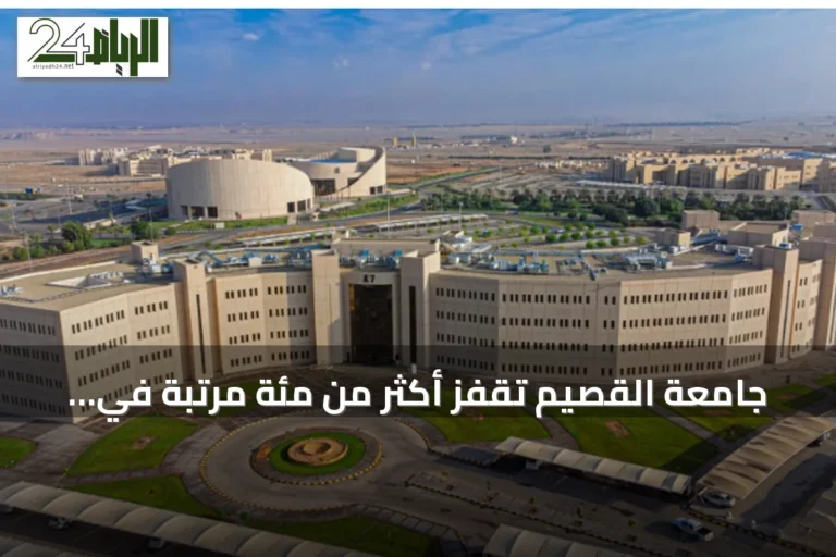 جامعة القصيم تقفز أكثر من مئة مرتبة في تصنيف شنغهاي العالمي لعام 2026