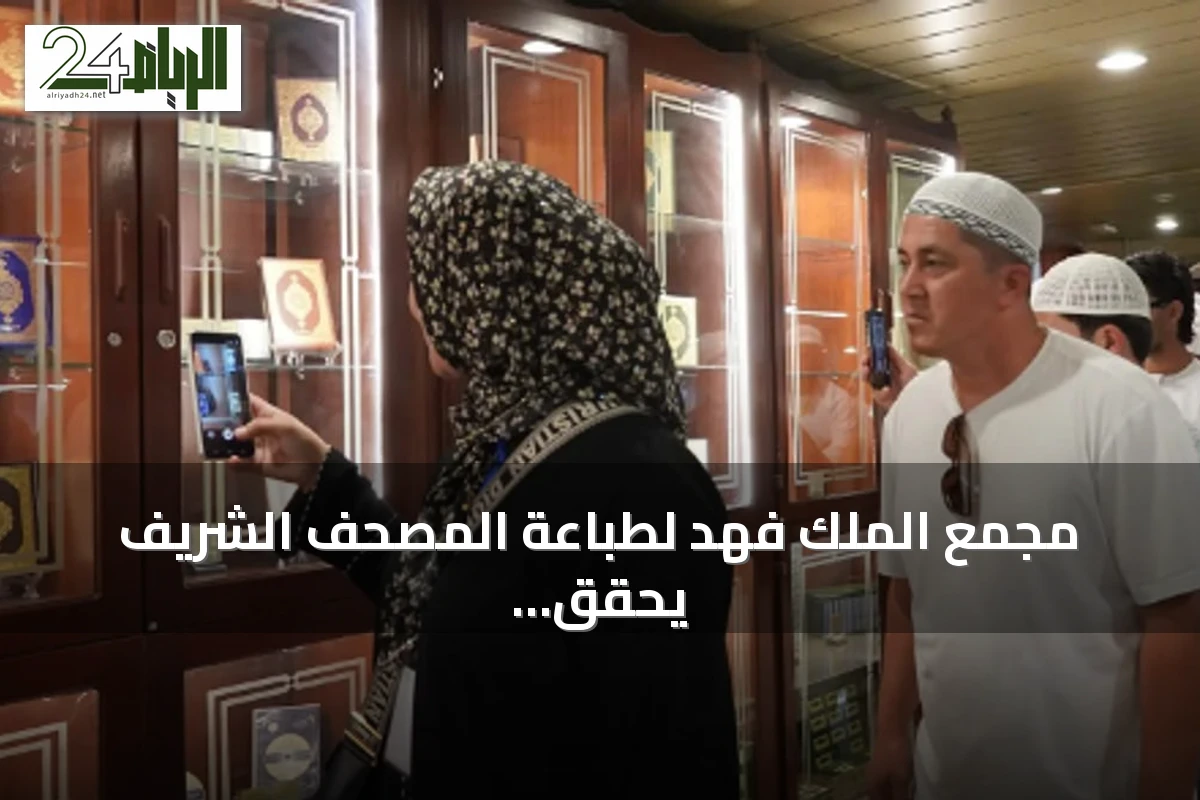 مجمع الملك فهد لطباعة المصحف الشريف يحقق أعلى عدد زوار يومي في تاريخه