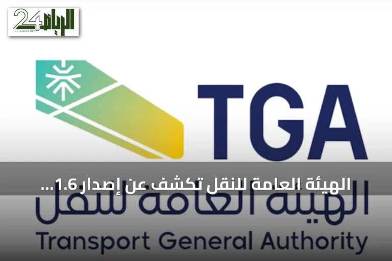 الهيئة العامة للنقل تكشف عن إصدار 1.6 مليون عقد تأجير سيارات إلكتروني موحد بزيادة 4% في الربع الثاني من 2026
